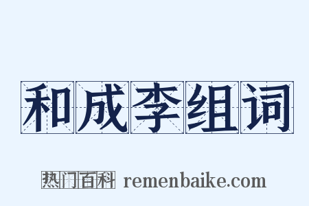 和成李组词是什么意思的图片